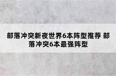 部落冲突新夜世界6本阵型推荐 部落冲突6本最强阵型